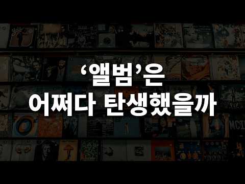 앨범의 탄생 배경과 필요성에 대해