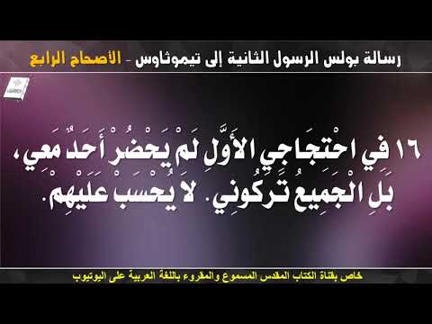 تيموثاوس الثانية 4