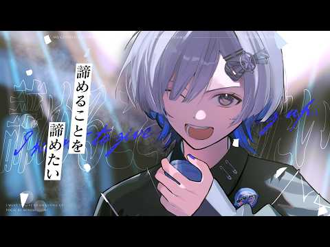 諦めることを諦めたい - ミナミイズミ