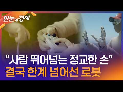 [한눈에 경제] "사람 뛰어넘는 정교한 손"…결국 한계 넘어선 로봇 / KBS 2026.07.15.