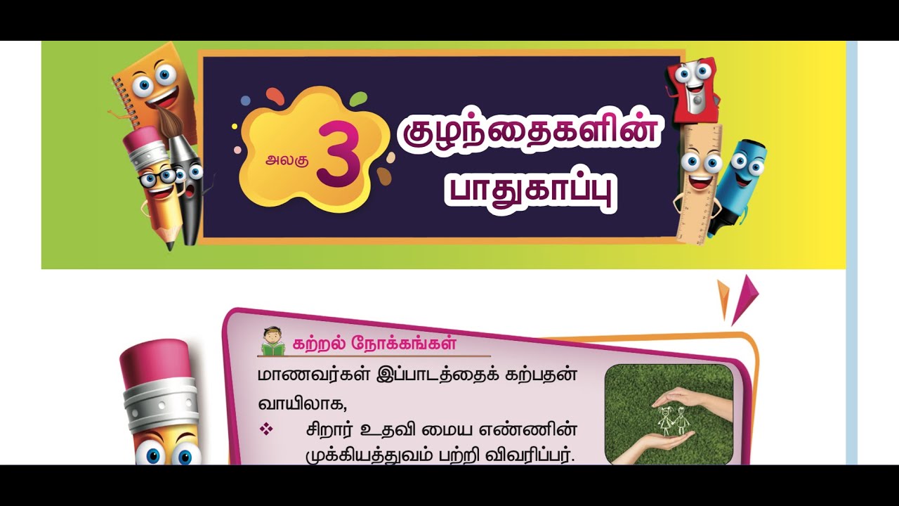 3 rd S.SCIENCE- TERM 3 - UNIT 3 - குழந்தைகளின் பாதுகாப்பு