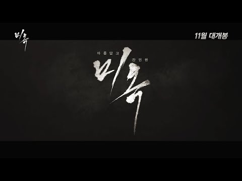 영화 '미옥 (A Special Lady, 2017)' 티저 예고편