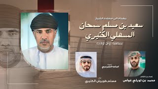 كلمات اغنية مهداه للشيخ سعيد بن مسلم سمحان المسهلي الكثيري مسلم الكثيري