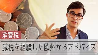 減税を経験したヨーロッパ　日本の消費減税、どう思う？　現地の学者がアドバイス