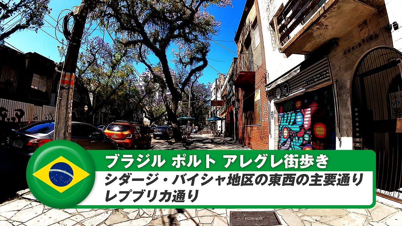 【ブラジル】ポルトアレグレ⑮シダージ・バイシャ地区東西の主要通り、レプブリカ通り