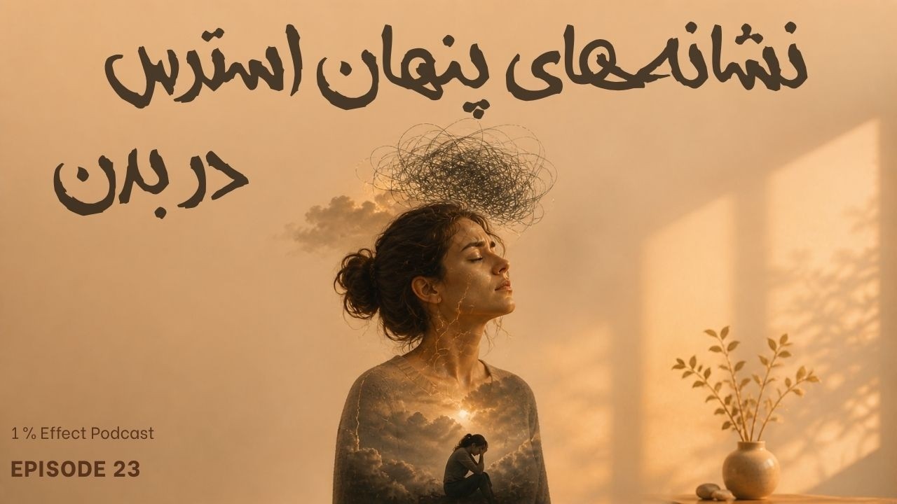 10 Hidden Signs of Stress I ده نشانه پنهان استرس در بدن
