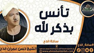 الشيخ – حسن عمران الدح (تأنس بذكر الله) (ساحة الدح)