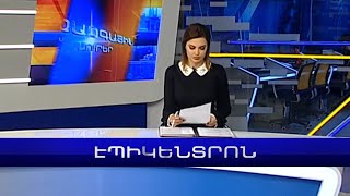 Էպիկենտրոն 19:30 Անգամ Էրդողանի պարտության դեպքում Թուրքիան ՀՀ նկատմամբ բարեհաճ չի դառնալու