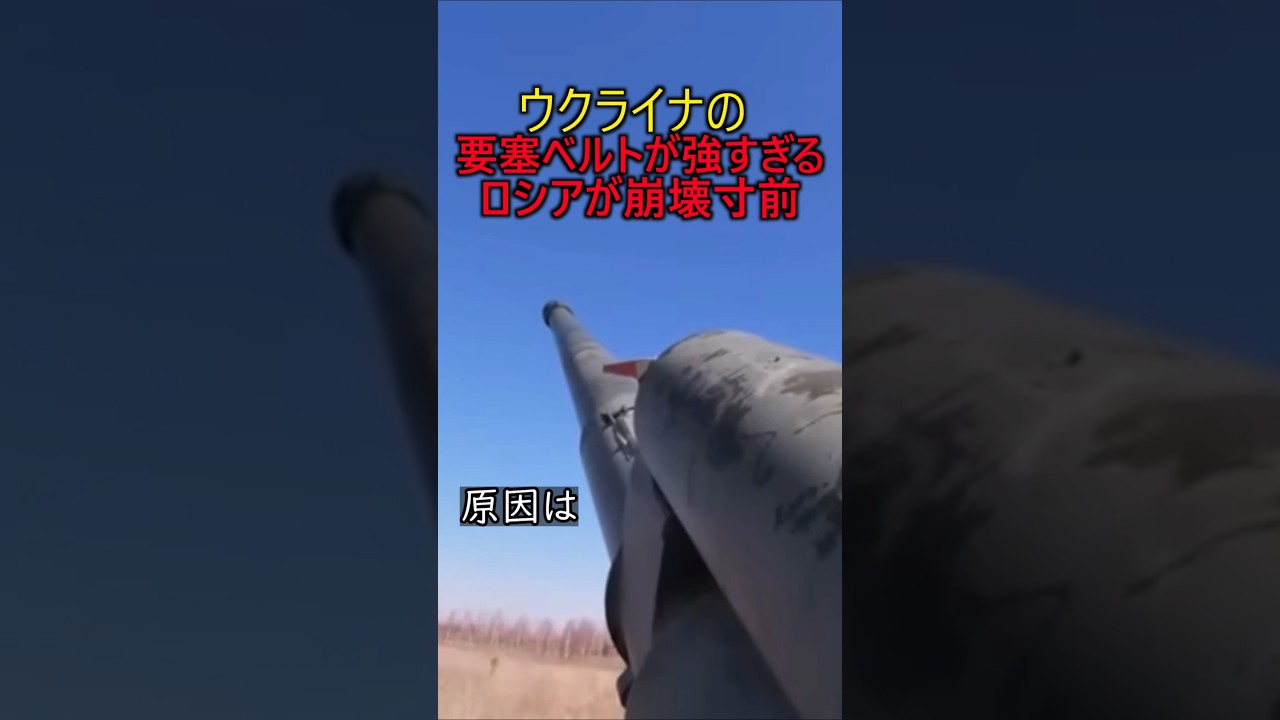 ロシアの最前線が崩壊…ウクライナの要塞地帯がロシアの攻勢を阻止した結果　#軍事 #ミリタリー