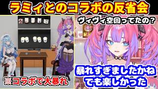 ラミィとの3Dコラボの反省会をするヴィヴィ【ホロライブ切り抜き/綺々羅々ヴィヴィ/雪花ラミィ】