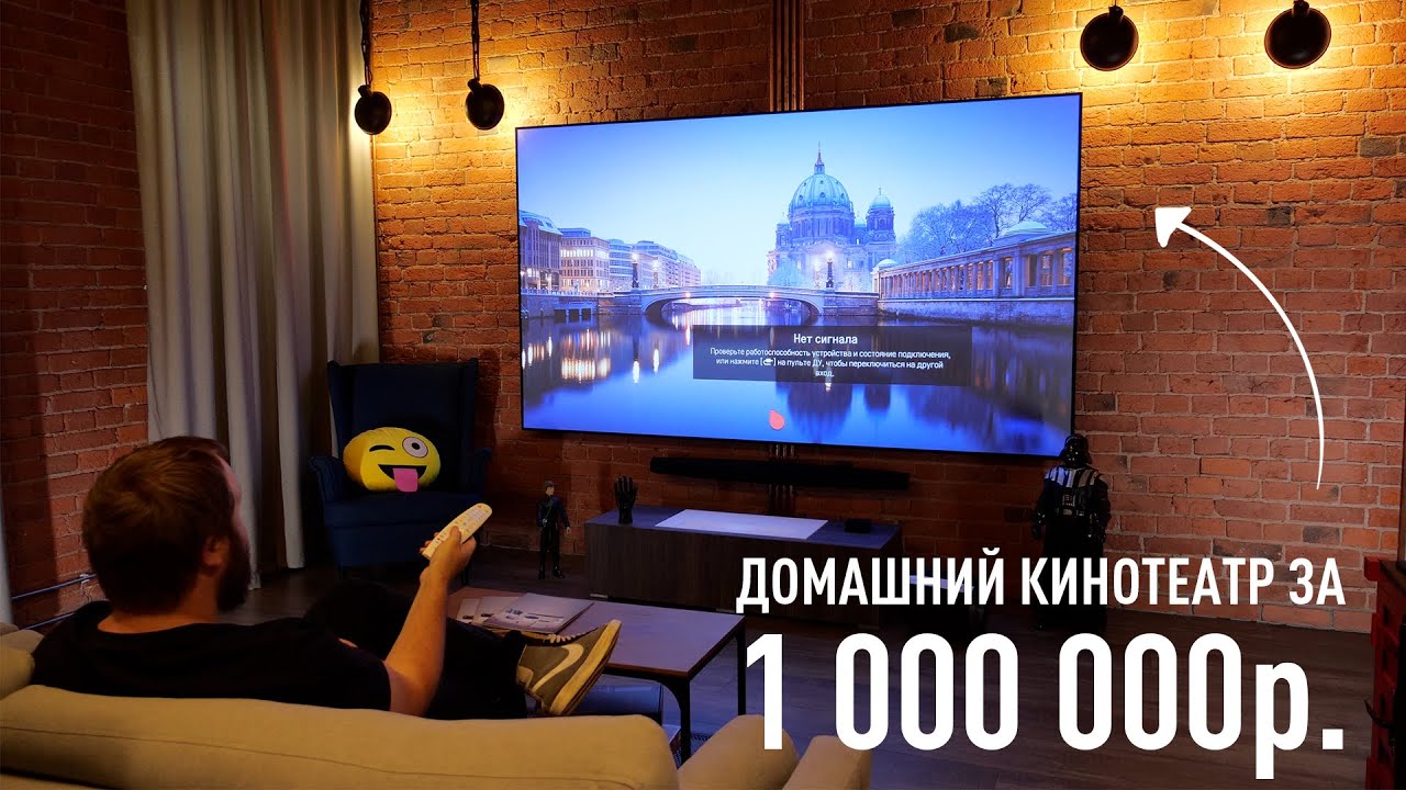 Домашний кинотеатр за 1.000.000 рублей