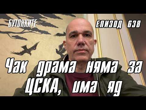 БУТОНКИТЕ: Чак драма няма за ЦСКА, има яд