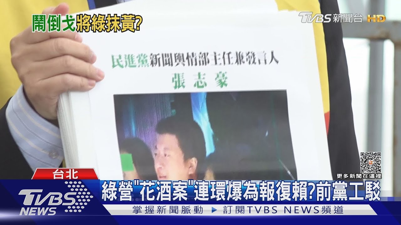 綠營「花酒案」連環爆為報復賴? 前黨工駁