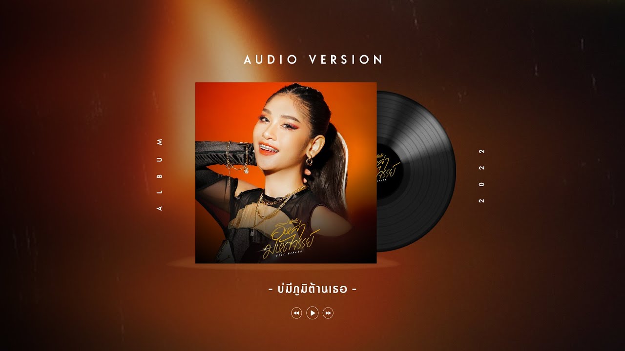 เนื้อเพลง บ่มีภูมิต้านเธอ เบลล์ นิภาดา