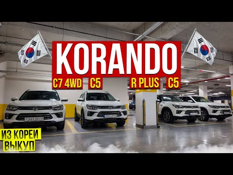Авто из Кореи SSANGYONG KORANDO C5 , R Plus , C7 4wd выкуп март 2025г.