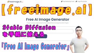 【freeimage.ai】Stable Diffusionを手軽に使える『Free AI Image Generator』