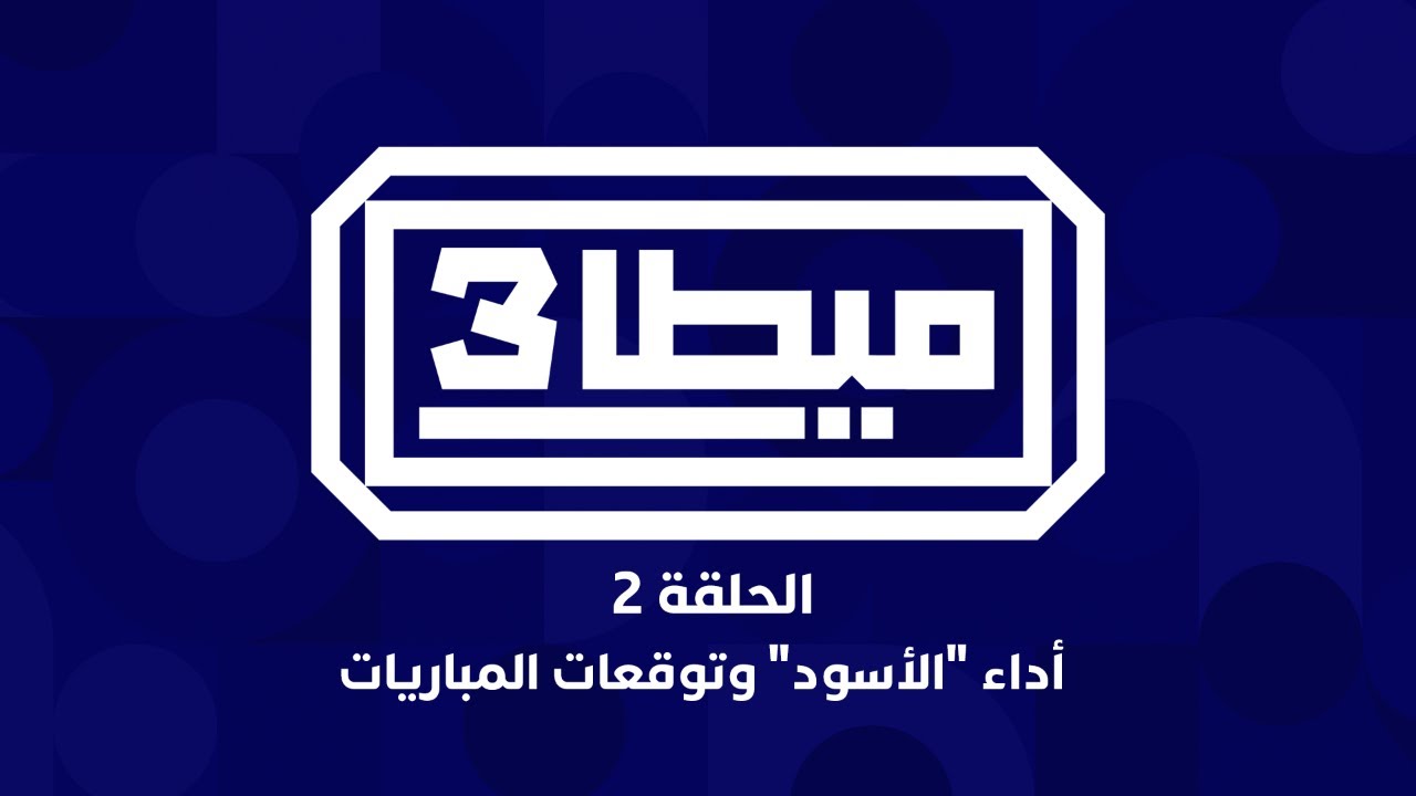 كيجاكم أداء الأسود؟ وشنو توقعات الماتشات الجايين؟.. و قراءة فالمجموعات الأخرى thumbnail