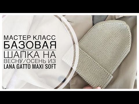 БАЗОВАЯ ШАПКА НА ВЕСНУ/ОСЕНЬ ИЗ LANA GATTO MAXI SOFT для всех размеров