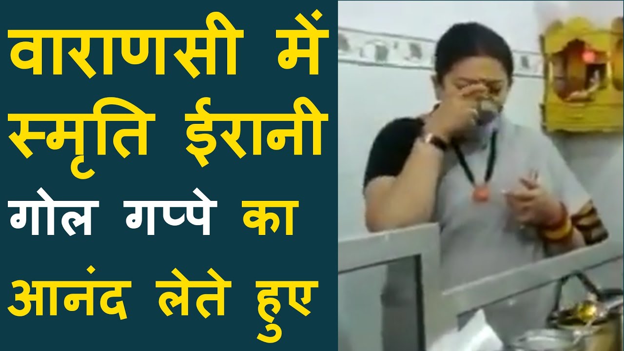 Viral VIdeo of BJP Smriti Irani enjoy 'Golgappa' in Varanasi