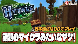 【Hytale】話題のマイクラみたいなゲーム！やってみるよ～日本語化MOD