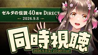 【同時視聴】『ゼルダの伝説40周年 Direct 2026.9.8』を一緒にみよう～！ 早く次のゼルダの世界に旅立ちたい