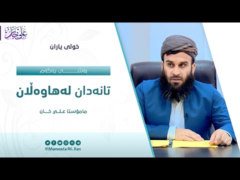 بەشی یەکەم