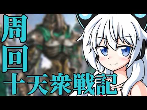 【グラブル】十天衆戦記周回する2!!!【Vtuber】