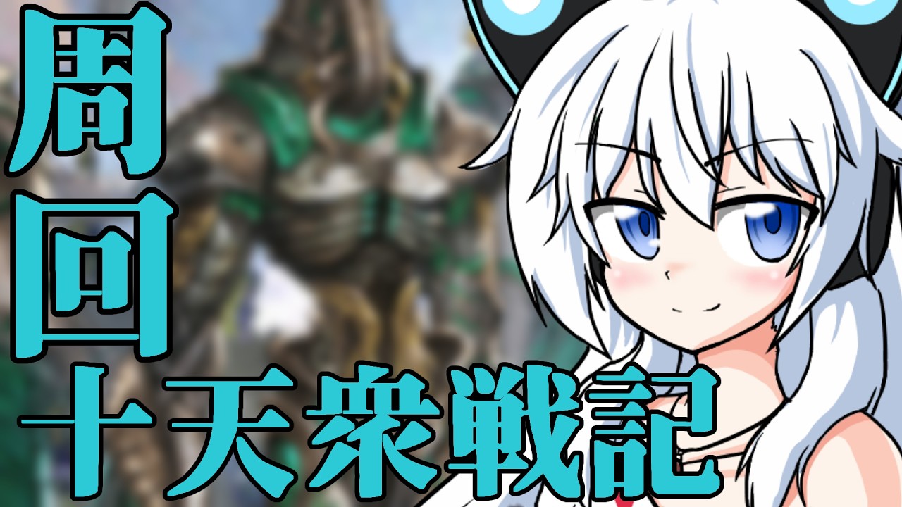 【グラブル】十天衆戦記周回する2!!!【Vtuber】