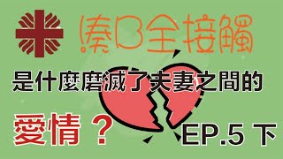 【湊B全接觸】EP.5 是甚麼磨滅了夫妻之間的愛情？ 下集 - John Gottman 話你知，甜蜜與離婚之差！