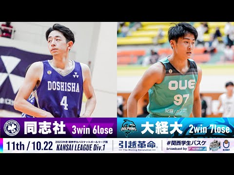 流通学科 【11th/10.22】同志社大学vs大阪経済大学［2023リーグ/関西学生バスケットボール1部リーグ戦］
