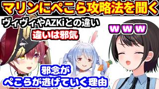スバルがぺこらの家に行くにあたり、凸待ちでマリンにアドバイスを聞く。マリンがヴィヴィやあずきちとの違いを考察【ホロライブ切り抜き/大空スバル/猫又おかゆ/宝鐘マリン/兎田ぺこら】