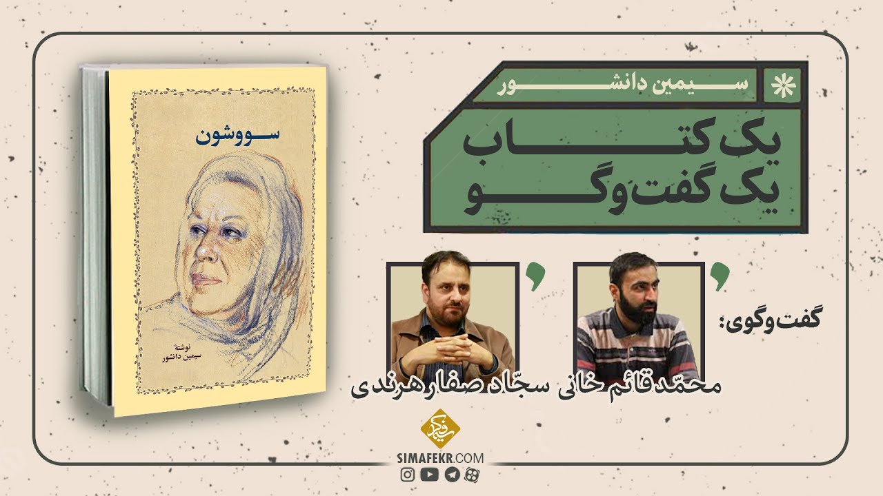 سووشون - یک کتاب یک گفتگو