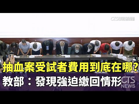 抽血案受試者費用到底在哪？　教部：發現強迫繳回情形