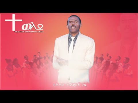 New  Christ-mass Protestant Mezmur by Pastor Solomon Geda Tewelede 2018 Song