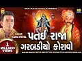 Patai Raja No Garbo Kanu Patel Patai Raja Garbadiyo Koravo Kinjal Studio Digital