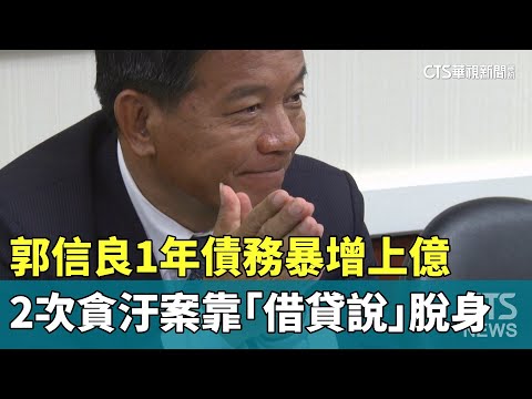 郭信良1年債務暴增上億　2次貪汙案靠「借貸說」脫身