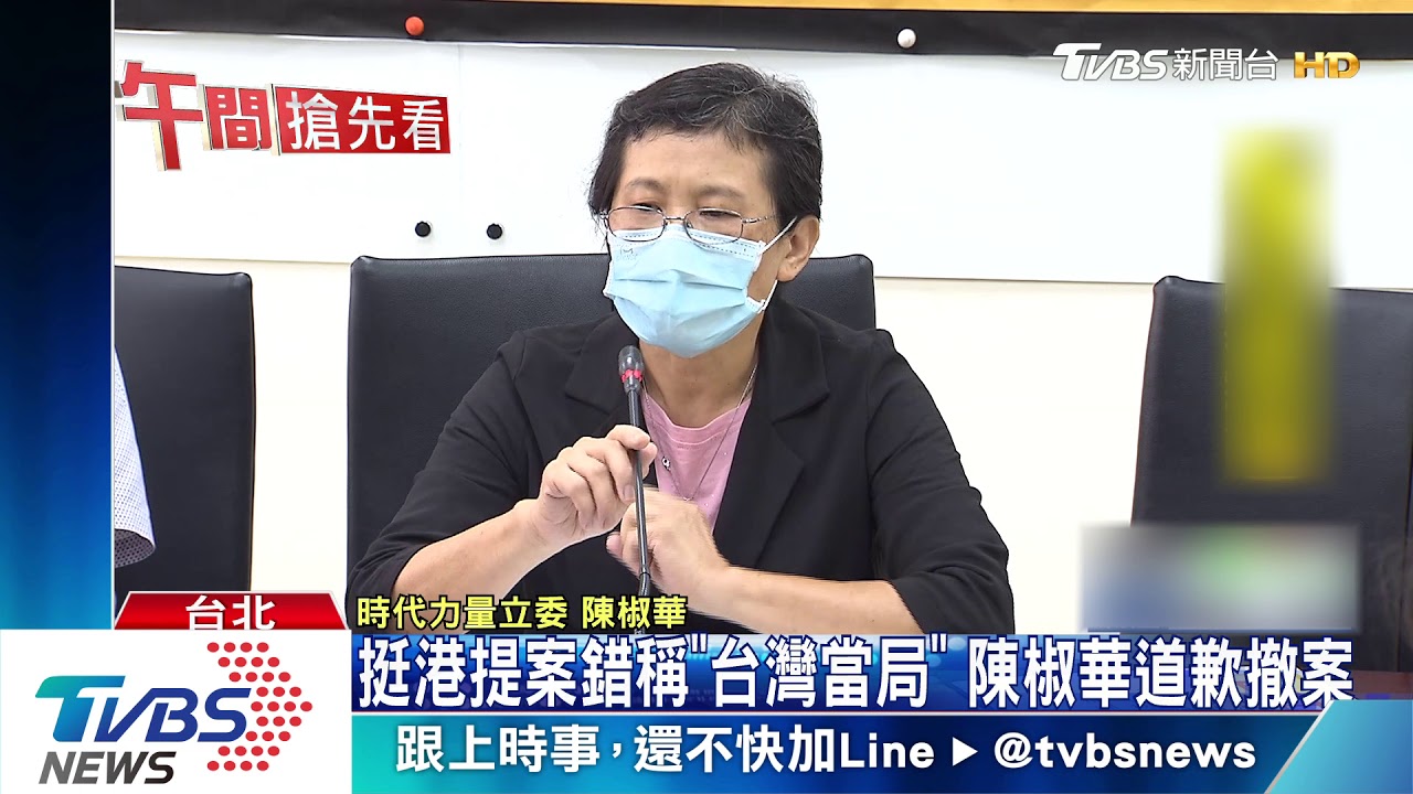 挺港提案錯稱「台灣當局」　陳椒華道歉撤案