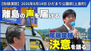 【街頭演説会】離島の未来をどう変える？尾藤俊輔が決意表明｜榛葉賀津也幹事長・山田吉彦参議院議員も上島町へ