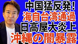 ※すべての日本国民はこれを見てください…高市首相はあまりにも有能！海自台湾通過！中国反発、沖縄メディア闇、日高屋炎上！信じられない事態が発生した...【自民党/高市早苗/日本保守党】