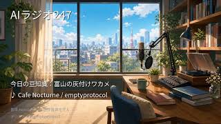 【AIラジオX】生成AIニュースを24時間しゃべり続けるAIラジオ｜作業用BGM 2026-09-07