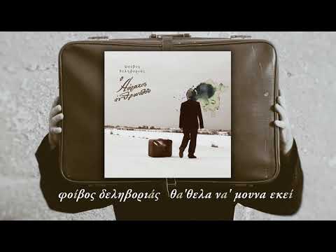 Video thumbnail for Θα ’θελα Να ’μουνα Εκεί (Tha Thela Na Mouna Ekei)