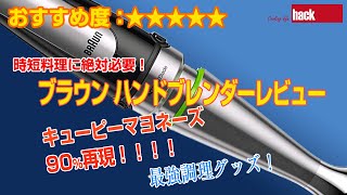 時短料理に絶対必要！「ブラウン ハンドブレンダー 」レビュー！キューピーマヨネーズ再現率90％！！！！