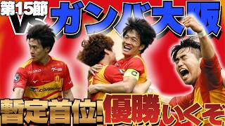 【第15節】名古屋グランパスvsガンバ大阪を振り返ろう！逆転優勝へ、絶対に負けられない試合で、見事強敵撃破！稲垣のミドルシュート炸裂！木村は絶好調、7ゴール目！｜J1百年構想リーグ