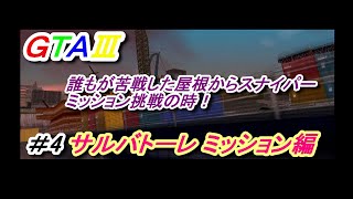 当時、一発クリアできた人いるの？懐かしの激ムズミッション GTA3 ＃４サルバトーレミッション編
