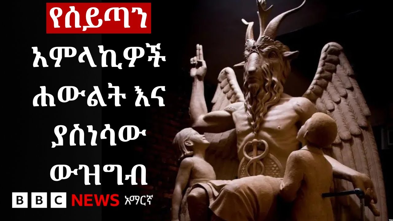 የሰይጣን አምላኪዎች እና አወዛጋቢው ሐውልት | BBC News አማርኛ