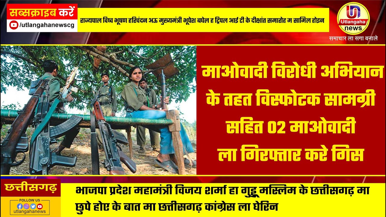 माओवादी विरोधी अभियान के तहत विस्फोटक सामग्री सहित 02 माओवादी  ला गिरफ्तार करे गिस।