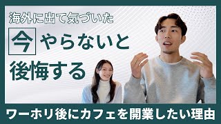 なぜ日本に帰国してカフェを開きたいのか