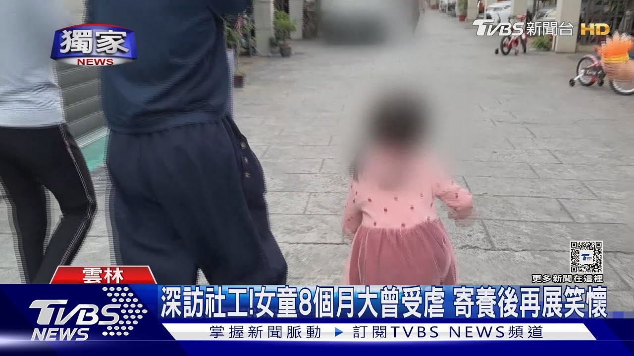 深訪社工！　女童8個月大曾受虐　寄養後再展笑懷