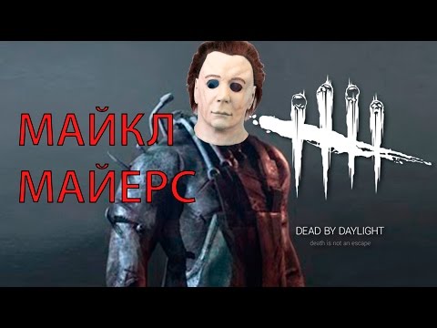 Все о Майкле Майерсе и игре Dead by Daylight