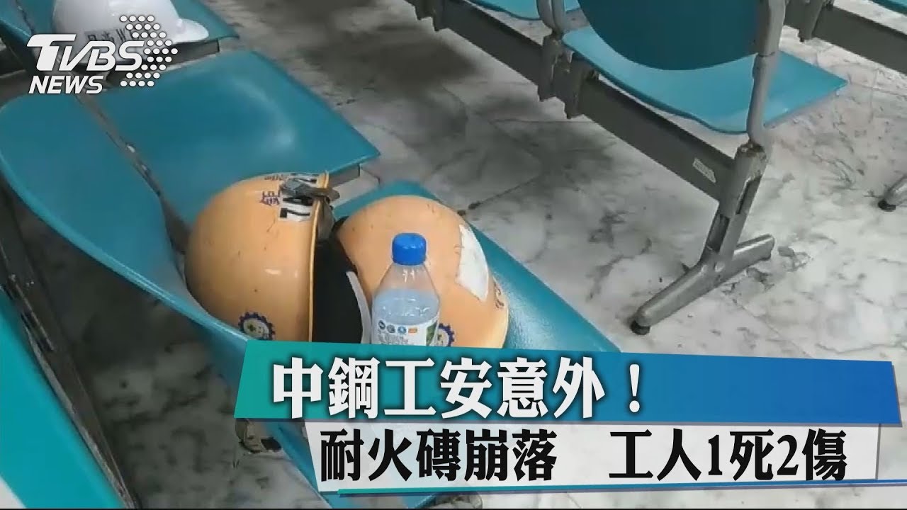 中鋼廠區大量耐火磚崩落 檢修工人1死2傷